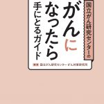 資料提供：国立がん研究センターのがんになったら手にとるガイド