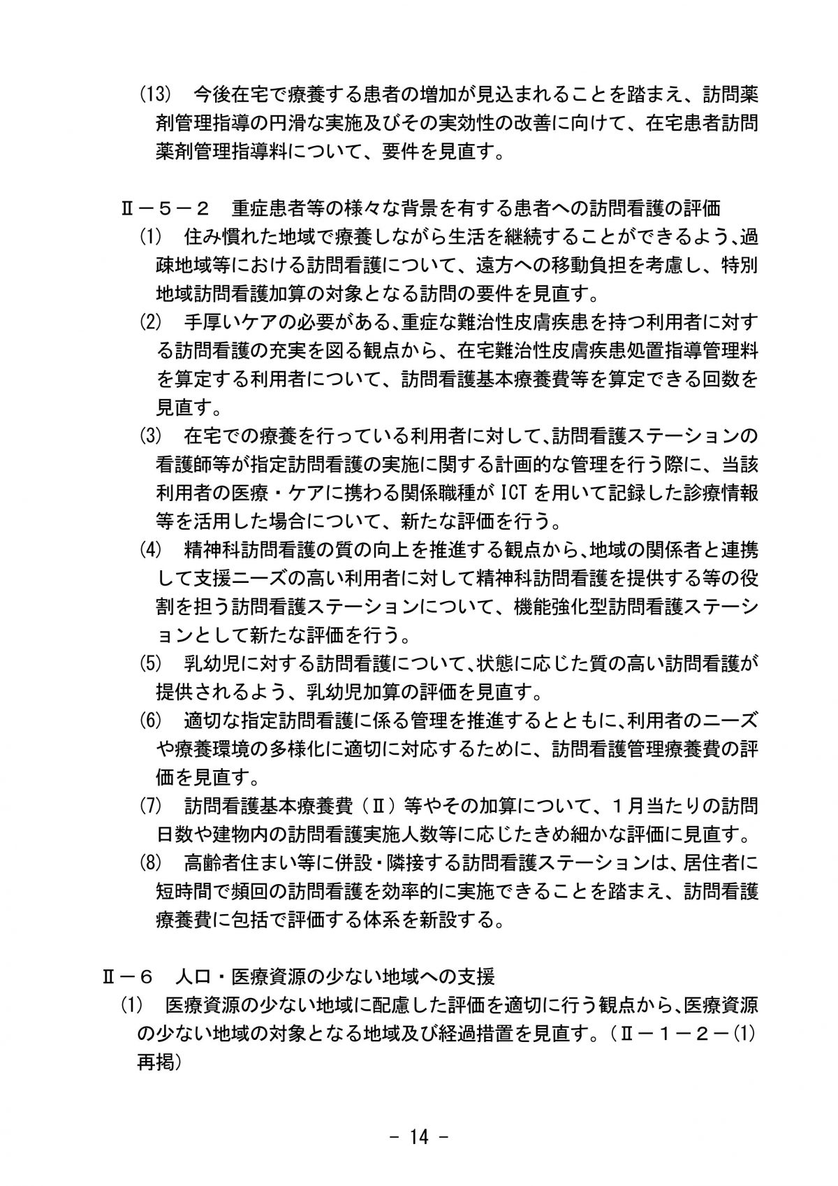 ホスピス住宅での訪問看護、ついに時期診療報酬改定で包括化が明記！！【中央社会保険医療協議会 総会（第640回）より】