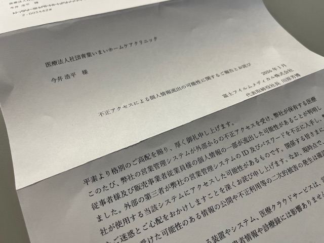 富士フィルムメディカルから個人情報流出の連絡・・・これはもっと注目されるべき事案では？？