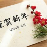 【2026】謹賀新年 あけましておめでとうございます