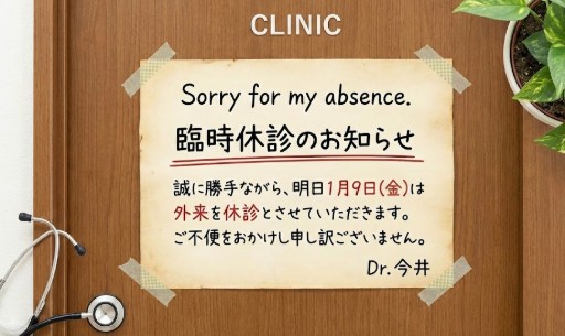 明日の今井外来は申し訳ないですがお休みです。ご了承ください。