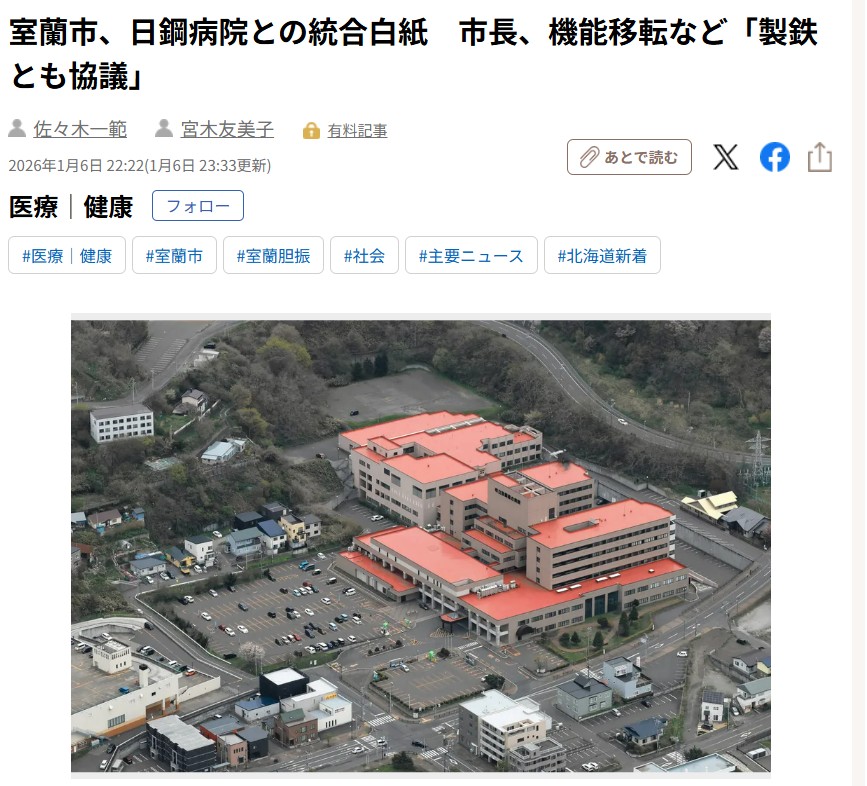 市立室蘭病院の経営”迷走”は、完全に行政の問題ですね。【室蘭市、日鋼病院との統合白紙　市長、機能移転など「製鉄とも協議」】