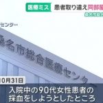 データを１００％信用するのではなく、自らの目で患者さんを診て判断しないと・・・・【看護師が誤って別の患者を採血し… 数値を見た医師が“必要ない輸血” 病状への影響なし 原因は看護師の確認不足 三重・桑名市総合医療センター】