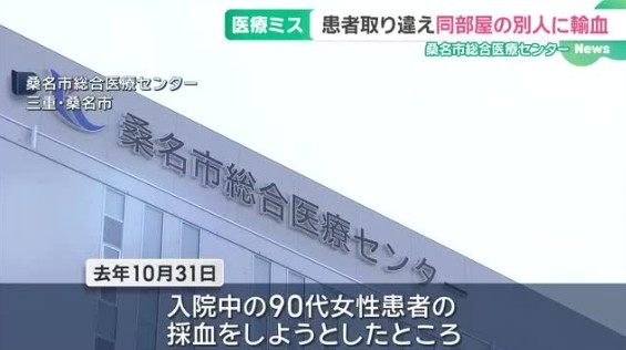 データを１００％信用するのではなく、自らの目で患者さんを診て判断しないと・・・・【看護師が誤って別の患者を採血し… 数値を見た医師が“必要ない輸血” 病状への影響なし 原因は看護師の確認不足 三重・桑名市総合医療センター】