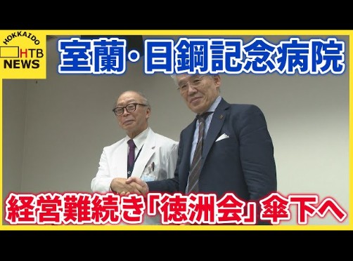 これは室蘭だけの問題となりますかね・・・【北大病院、室蘭・日鋼から外科の医師4人全員引き揚げ　3月末めど　徳洲会入り巡り、事前の情報共有不足も影響か】