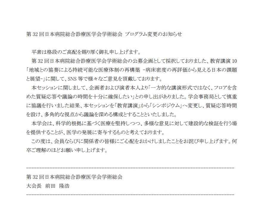 日本病院総合診療医学会の学術総会は非科学、非論理的？？学会として大丈夫？