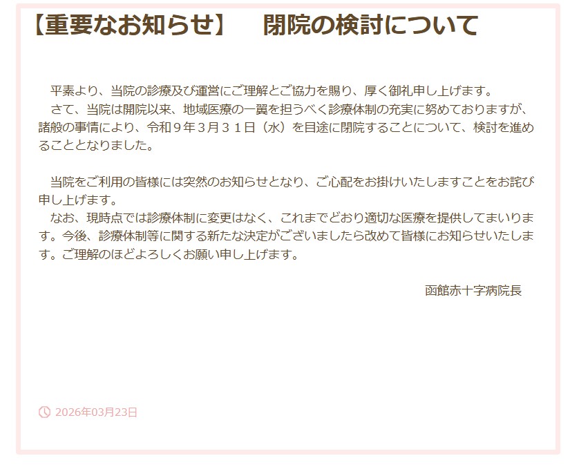 徐々に地方で病院の集約化が進行。室蘭に続き函館でも【人口減少や老朽化などが理由　函館赤十字病院が来年度末での閉院検討　医療従事者の確保困難も】