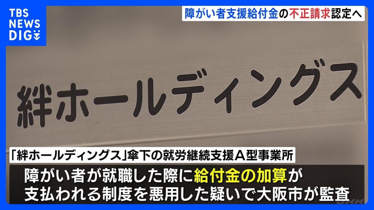 株式会社による不正・・・この波及はホスピス住宅などにも？【「絆ホールディングス」による給付金の不正受給問題、大阪市が計１１０億円の返還請求】