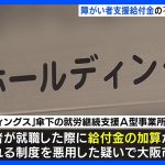 株式会社による不正・・・この波及はホスピス住宅などにも？【「絆ホールディングス」による給付金の不正受給問題、大阪市が計１１０億円の返還請求】