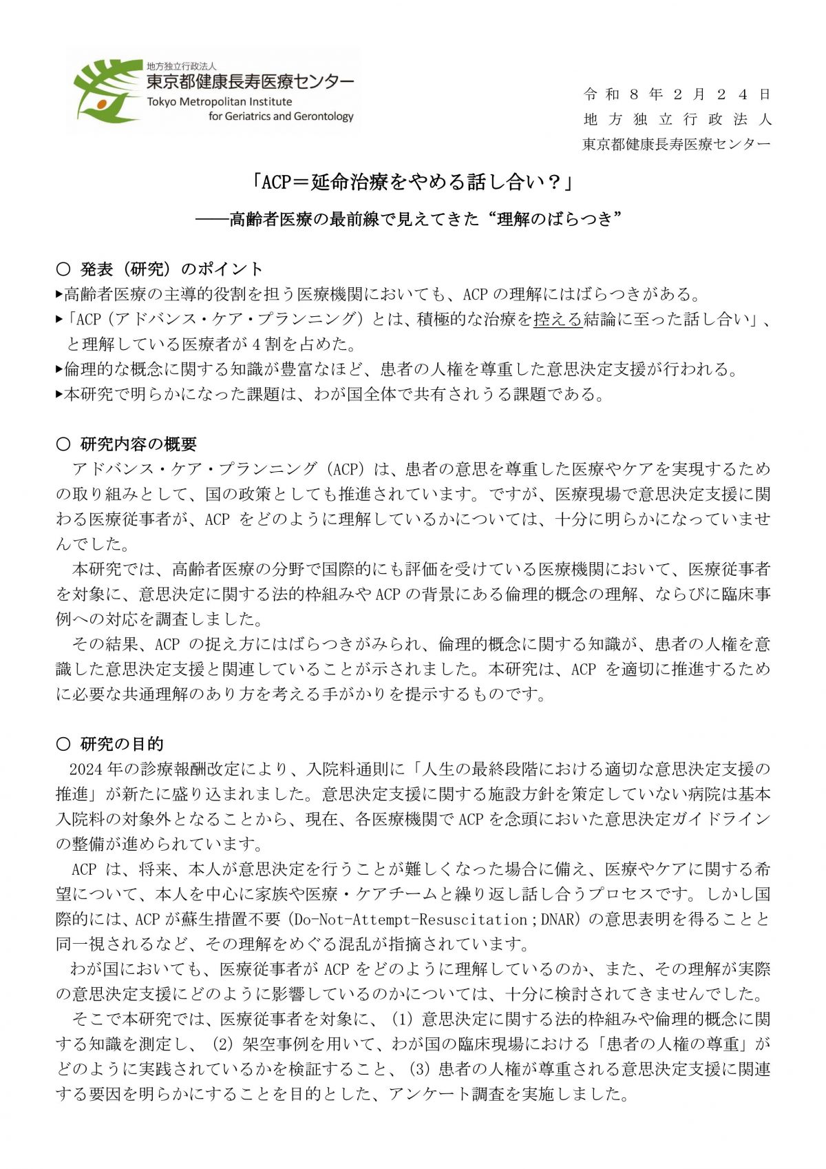 資料提供：「ACP＝延命治療をやめる話し合い？」――高齢者医療の最前線で見えてきた”理解のばらつき”