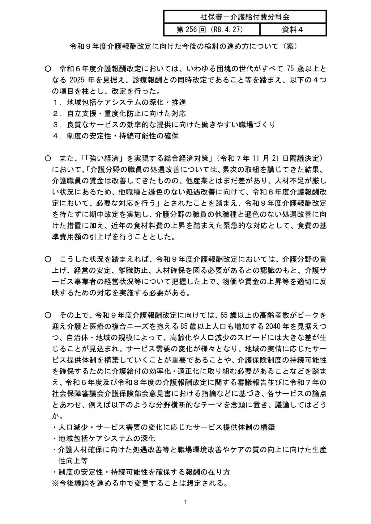 次回の介護報酬改定は大きなテコ入れをするのか、国の意図を要確認【令和９年度介護報酬改定に向けた今後の検討の進め方について（案）】