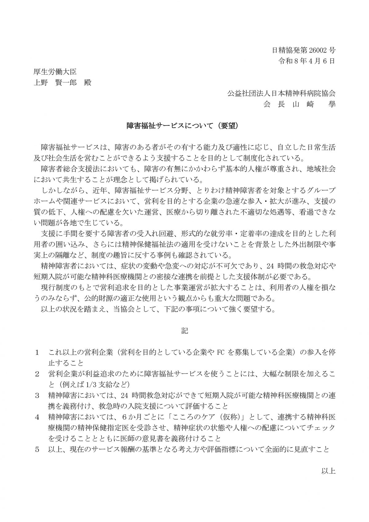 日本精神科病院協会が障害サービスについて怒りの提言
