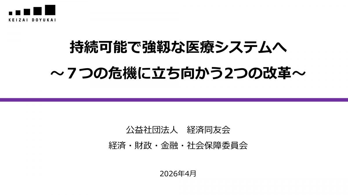 資料提供：持続可能で強靱な医療システムへ ～７つの危機に立ち向かう2つの改革～
