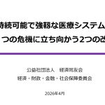 資料提供：持続可能で強靱な医療システムへ ～７つの危機に立ち向かう2つの改革～