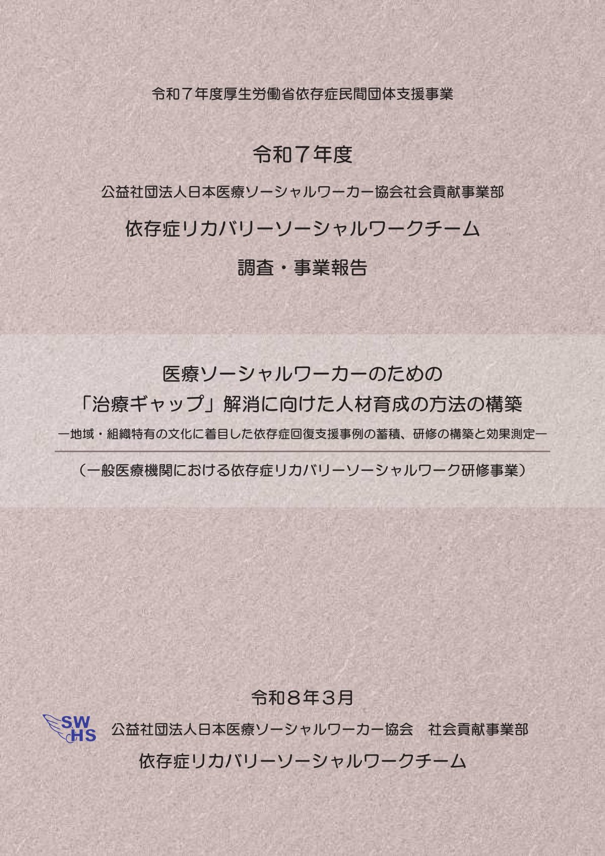 資料提供：「令和７年度依存症リカバリーソーシャルワークチーム報告書」