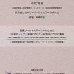 資料提供：「令和７年度依存症リカバリーソーシャルワークチーム報告書」