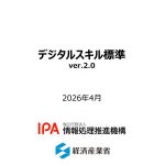 資料提供：デジタルスキル標準 ver.2.0