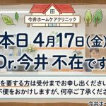 本日今井の外来はお休みです。ご迷惑をおかけしますが、通常通りの診療は行っていますので受診してくださいね。