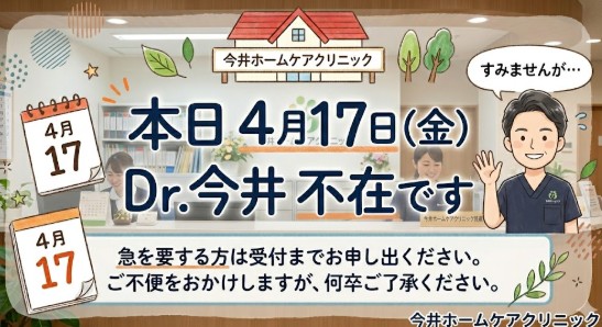 本日今井の外来はお休みです。ご迷惑をおかけしますが、通常通りの診療は行っていますので受診してくださいね。