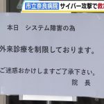 医療機関のBCP対策、サイバーテロにもっと注力しておかなければ・・・【【速報】市立奈良病院にサイバー攻撃『電子カルテシステム』に大規模障害　救急と外来診療が休診に】