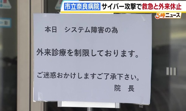 医療機関のBCP対策、サイバーテロにもっと注力しておかなければ・・・【【速報】市立奈良病院にサイバー攻撃『電子カルテシステム』に大規模障害　救急と外来診療が休診に】