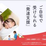 ホスピス、精神科訪問看護、神経難病の次は療育、小児ですか・・・・訪問看護はどこに向かっている？？【LITALICO、発達支援や医療的ケアをご自宅で受けられる「LITALICOジュニア訪問発達支援」を開始。世田谷区にステーションを新規開設】