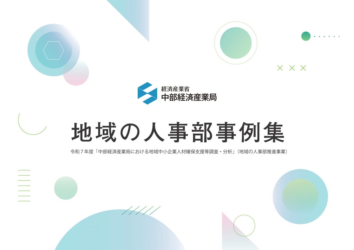 医療機関でも同様の取り組みはできる、のか・・・・【地域の人事部事例集】