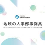 医療機関でも同様の取り組みはできる、のか・・・・【地域の人事部事例集】