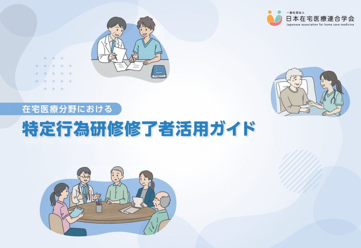 資料提供：在宅医療分野における特定行為研修修了者活用ガイド