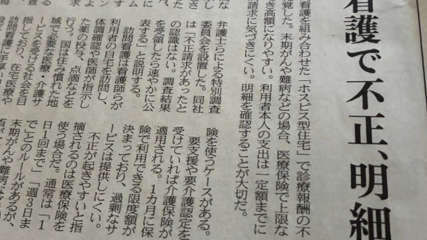 あれだけ昨年騒がれたホスピス住宅における看護問題、今はもう俎上にのらないですね。ここから覚えてくべき教訓は・・・
