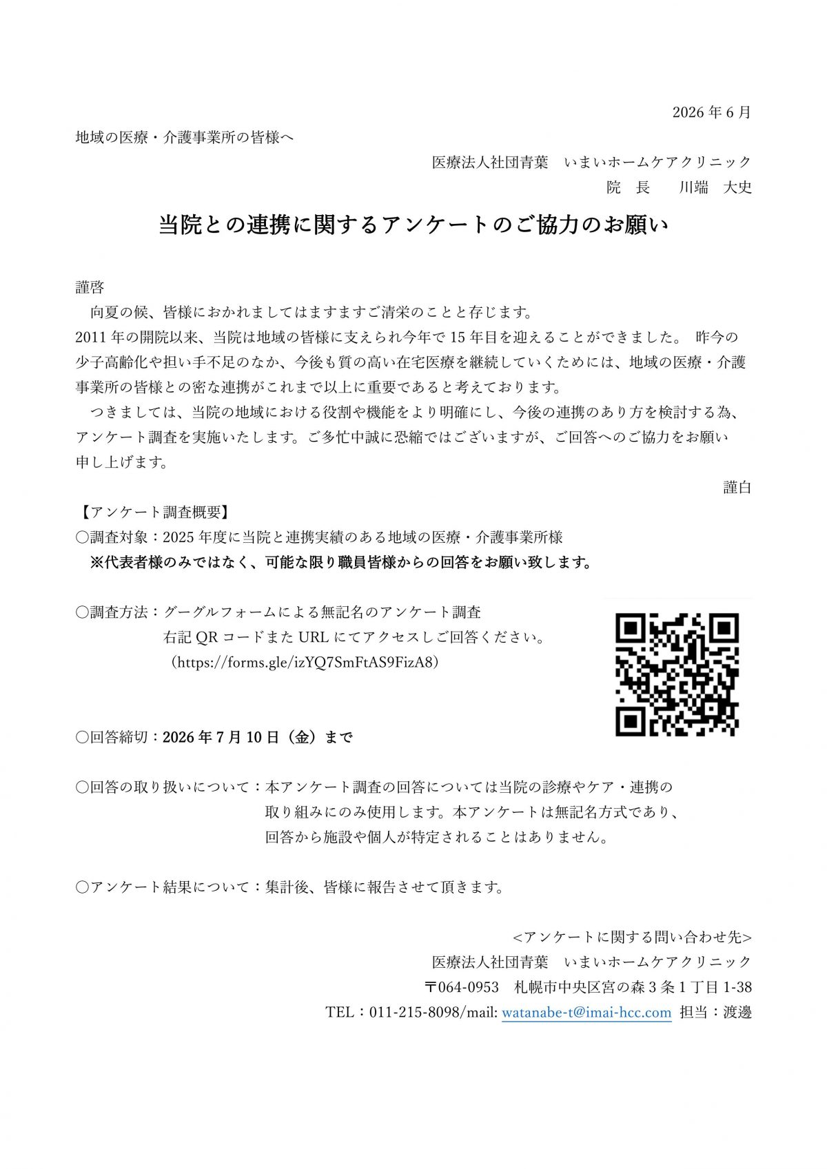 地域の医療・介護事業所の皆様へ：当院との連携に関するアンケートのご協力のお願い