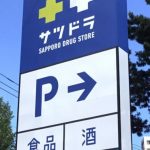 サツドラの研修不正問題から想う——薬局は「医療」なのか「ビジネス」なのか