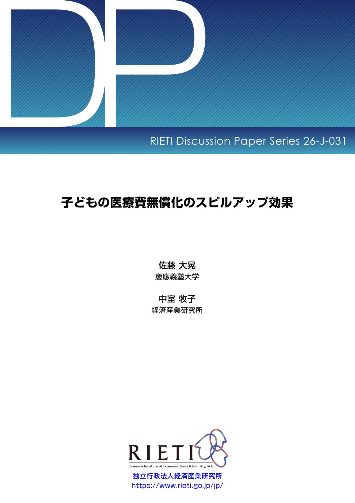 子どもの医療費無償化、本当に子どものためになっていますか？【子どもの医療費無償化のスピルアップ効果】