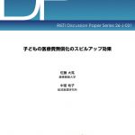 子どもの医療費無償化、本当に子どものためになっていますか?【子どもの医療費無償化のスピルアップ効果】