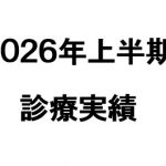 【2026年上半期】当院の活動を数字で振り返る