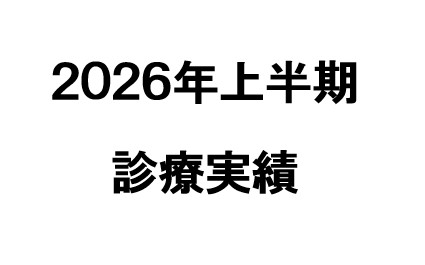 【２０２６年上半期】当院の活動を数字で振り返る
