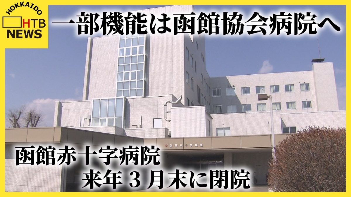 室蘭の次は函館か・・・【函館赤十字病院、函館協会病院に再編統合へ　診療科目や病床数など今後協議】