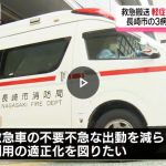 救急車の有料化はまったなしか・・・【緊急性のない救急搬送、7700円の徴収始まる 長崎市の3基幹病院…救急車の適正利用を促す】
