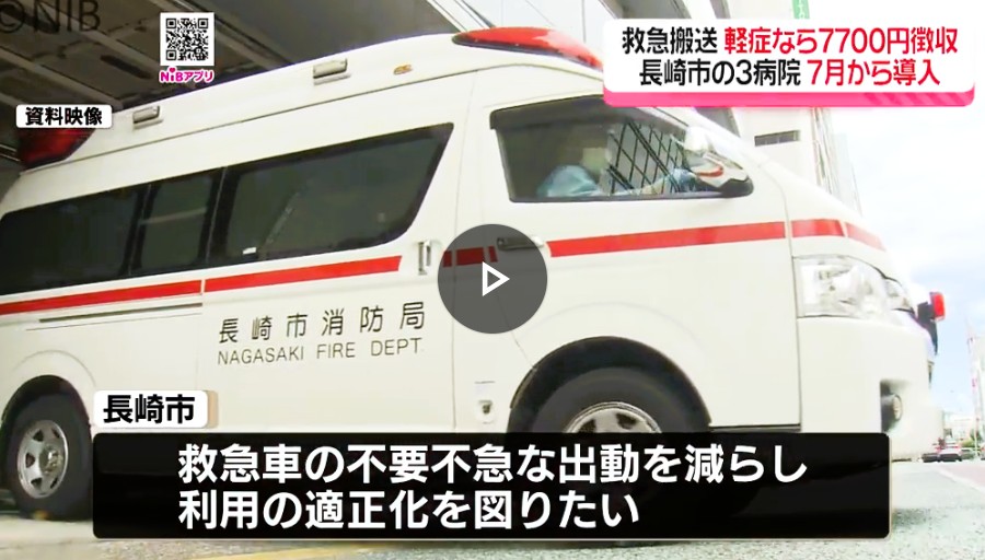 救急車の有料化はまったなしか・・・【緊急性のない救急搬送、７７００円の徴収始まる　長崎市の３基幹病院…救急車の適正利用を促す】