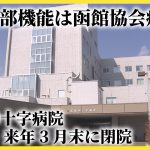 室蘭の次は函館か・・・【函館赤十字病院、函館協会病院に再編統合へ　診療科目や病床数など今後協議】