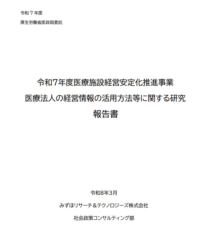 医療法人の経営、国に本格的に数字チェックの体制に・・皆さん準備できていますか？～令和7年度　医療法人の経営情報の活用方法等に関する研究報告書～