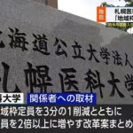 結局は大学にうまみがないから？それとももう地域に医師は必要ないから？【札幌医科大、地域枠定員を3分の1削減へ　入試制度改革案　28年春から】