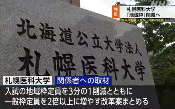 結局は大学にうまみがないから？それとももう地域に医師は必要ないから？【札幌医科大、地域枠定員を3分の1削減へ　入試制度改革案　28年春から】