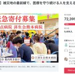 現場の負担を軽減するのは国が最低限すべきことでは？【済生会熊本病院CF開始！！】
