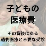 現場の医師は○○を知っている、からでは？？【小児の医療費助成、医師の過半が縮小求める　76%の市区町村無料】