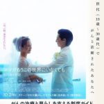 これは厚労省は想像力が欠如しているとしか・・・【厚労省、がん闘病の女性描く映画とのタイアップ取りやめ…患者や家族への配慮に欠けると批判】