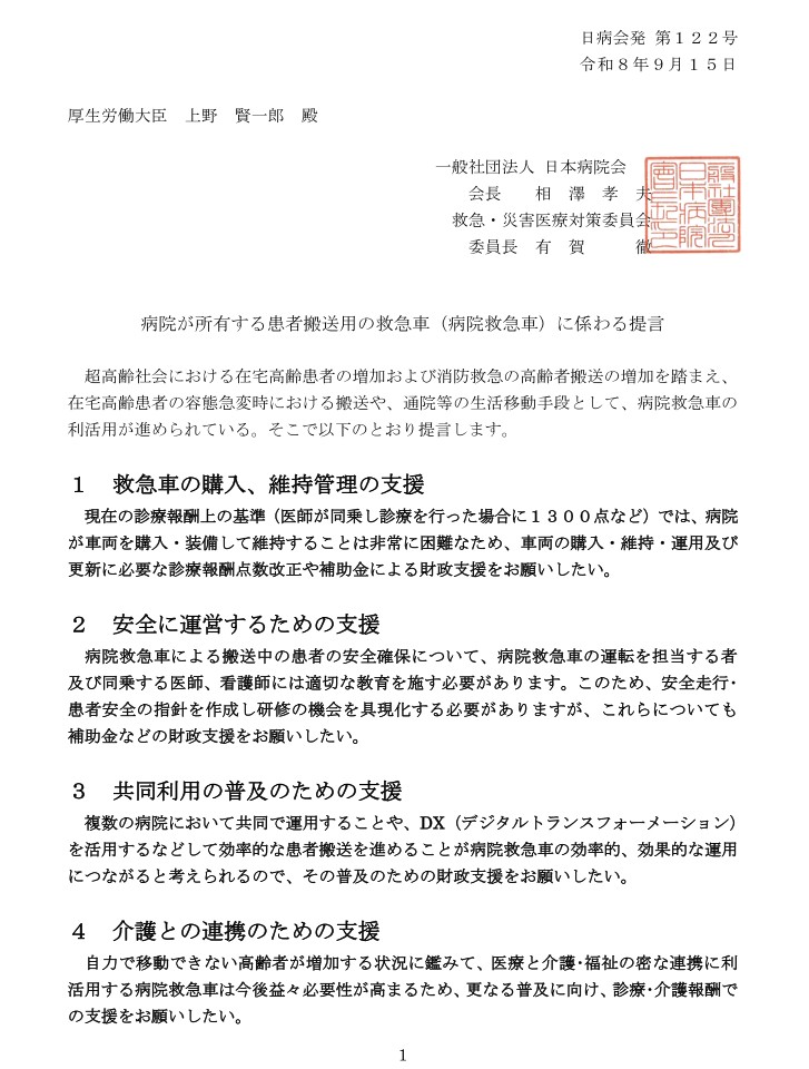 資料提供：病院が所有する患者搬送用の救急車（病院救急車）に係わる提言