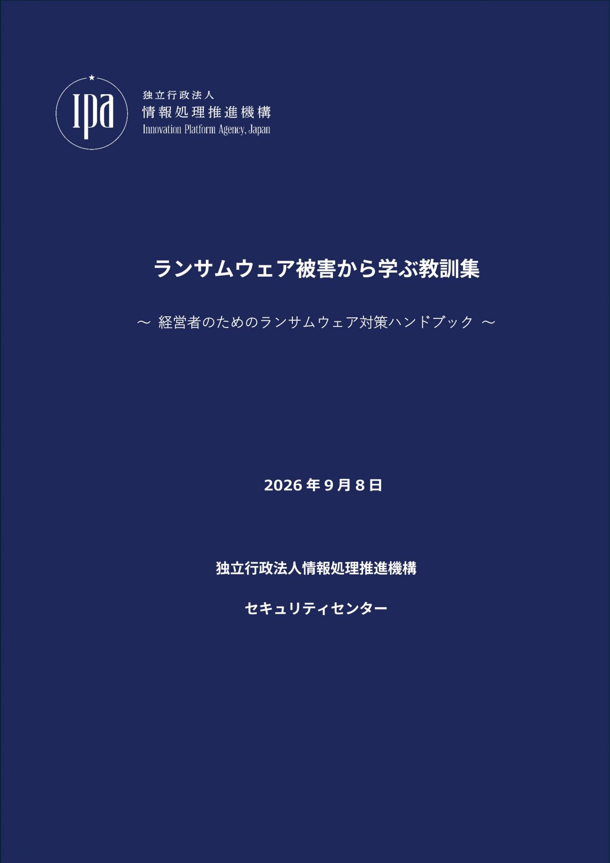 資料提供：ランサムウェア被害から学ぶ教訓集 ～ 経営者のためのランサムウェア対策ハンドブック ～