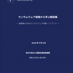 資料提供：ランサムウェア被害から学ぶ教訓集 ～ 経営者のためのランサムウェア対策ハンドブック ～