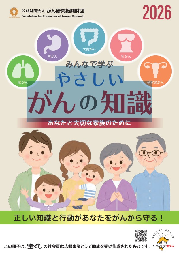 資料提供：やさしいがんの知識２０２６